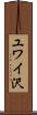 ユワイ沢 Scroll