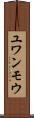 ユワンモウ Scroll