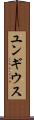 ユンギウス Scroll