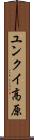 ユンクイ高原 Scroll