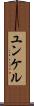 ユンケル Scroll