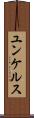ユンケルス Scroll