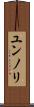 ユンノリ Scroll