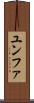 ユンファ Scroll