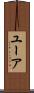 ユーア Scroll