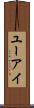 ユーアイ Scroll