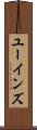 ユーインズ Scroll