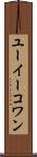 ユーイーコワン Scroll