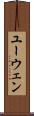 ユーウェン Scroll