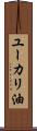 ユーカリ油 Scroll