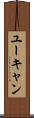 ユーキャン Scroll