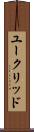ユークリッド Scroll