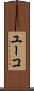 ユーコ Scroll