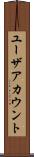 ユーザアカウント Scroll