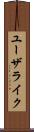 ユーザライク Scroll