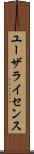 ユーザライセンス Scroll