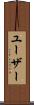 ユーザー Scroll