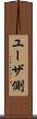 ユーザ側 Scroll