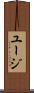 ユージ Scroll