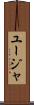 ユージャ Scroll