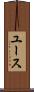 ユース Scroll