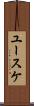 ユースケ Scroll