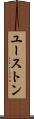 ユーストン Scroll