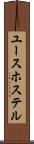 ユース・ホステル Scroll