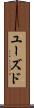 ユーズド Scroll