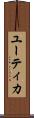 ユーティカ Scroll