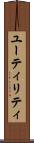 ユーティリティ Scroll