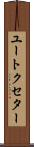 ユートクセター Scroll