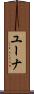 Euna Scroll