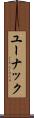 ユーナック Scroll