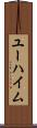 ユーハイム Scroll