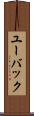 ユーバック Scroll