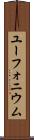 ユーフォニウム Scroll