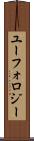 ユーフォロジー Scroll