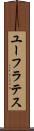 ユーフラテス Scroll