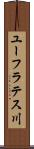 ユーフラテス川 Scroll