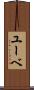 ユーベ Scroll