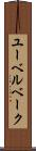 ユーベルベーク Scroll