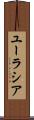 ユーラシア Scroll