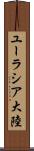 ユーラシア大陸 Scroll