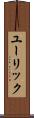 ユーリック Scroll