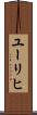 ユーリヒ Scroll