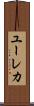 ユーレカ Scroll