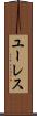 ユーレス Scroll