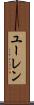 ユーレン Scroll
