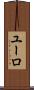 ユーロ Scroll